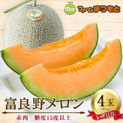 【ふるさと納税】富良野産　富良野メロン(レッド113U)　赤肉4玉入(内容量8kg)糖度15度以上【1398953】