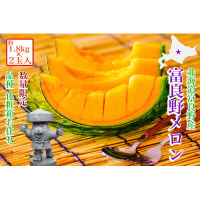 【ふるさと納税】富良野メロン(赤肉)化粧箱と品種お任せ約1.8kg～2玉入【1405314】