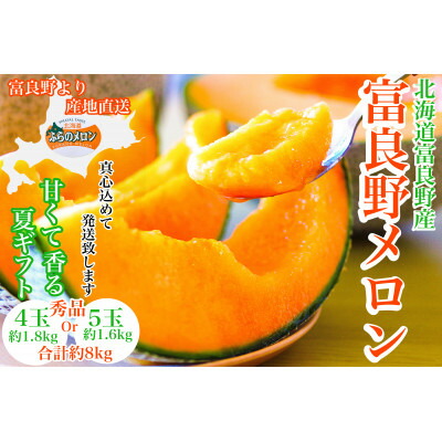 【ふるさと納税】【2026年発送　先行予約】富良野メロン秀品4玉か5玉　1玉/約1.6kg～1.8kg入　8kg箱_ メロン めろん ふらのメロン 赤肉 赤肉メロン 北海道 富良野市 富良野 ギフト お中元 プレゼント ふるさと 【1405349】