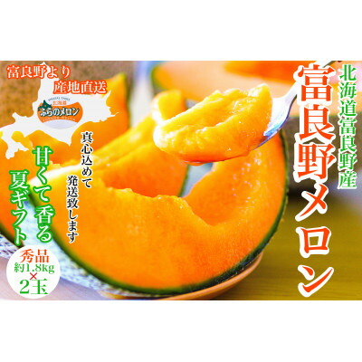 【ふるさと納税】富良野メロン(赤肉)夏ギフト秀品2玉 1.8kg/2玉入_ メロン 富良野メロン 赤肉 フルーツ 果物 くだもの ふるーつ 青果 ギフト 贈答 国産 北海道 富良野 人気 おすすめ 送料無料 2玉 甘い セット 詰合せ 秀品 限定 プレゼント 【1405350】