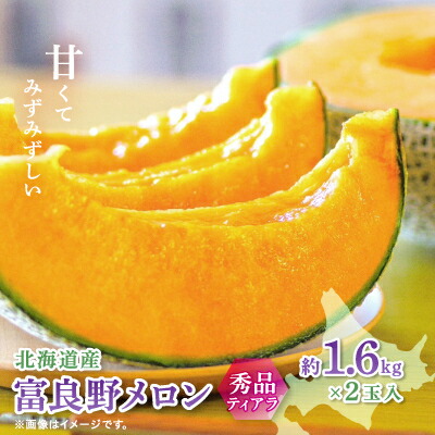【ふるさと納税】富良野メロン(赤肉)秀品ティアラ1.6kg/2玉入_ メロン 富良野メロン 赤肉 フルーツ 果物 くだもの ふるーつ 青果 ギフト 贈答 国産 北海道 富良野 人気 おすすめ 送料無料 2玉 甘い セット 詰合せ 秀品 限定 ティアラ 【1405352】