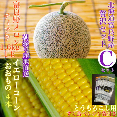 【ふるさと納税】「贅沢セットC」北海道富良野産赤肉メロン 1玉/とうもろこし4本詰め合わせ_ メロン 富良野メロン とうもろこし コーン 赤肉 フルーツ 果物 くだもの ふるーつ 野菜 ギフト 贈答 産直 北海道 富良野 セット【配送不可地域：離島】【1405386】