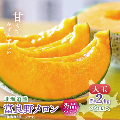 【ふるさと納税】富良野メロン(赤肉)秀品ティアラ2.0kg/2玉入_ メロン 富良野メロン 赤肉 フルーツ 果物 くだもの ふるーつ 青果 ギフト 贈答 国産 北海道 富良野 人気 おすすめ 送料無料 2玉 甘い セット 詰合せ 秀品 限定 ティアラ 【1405399】