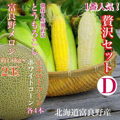 【ふるさと納税】「贅沢セットD」北海道富良野産 赤肉メロン2玉 / とうもろこし 白いとうもろこし_ メロン 富良野メロン とうもろこし コーン 赤肉 フルーツ 果物 くだもの ふるーつ 野菜 ギフト 贈答 産直 北海道 【配送不可地域：離島】【1405520】