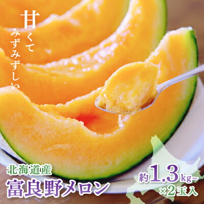 【ふるさと納税】富良野メロン(赤肉)化粧箱と品種お任せ約1.3kg～2玉入_ メロン 富良野メロン 赤肉 フルーツ 果物 くだもの ふるーつ 青果 セット 食べ比べ 詰合せ ギフト 贈答 国産 北海道 富良野 人気 おすすめ 送料無料 化粧箱 甘い 2玉 【1405985】