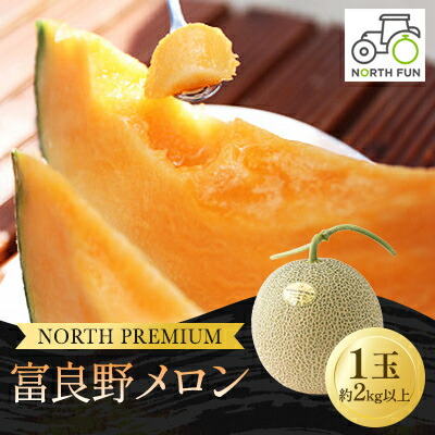 【ふるさと納税】富良野メロン『NORTH PREMIUM』 1玉 約2kg以上【1417976】