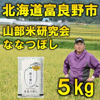 【ふるさと納税】【発送月固定定期便】◆令和8年産先行予約◆特A受賞!北海道富良野市産ななつぼし 精米5kg全9回【4000338】｜北海道富良野市