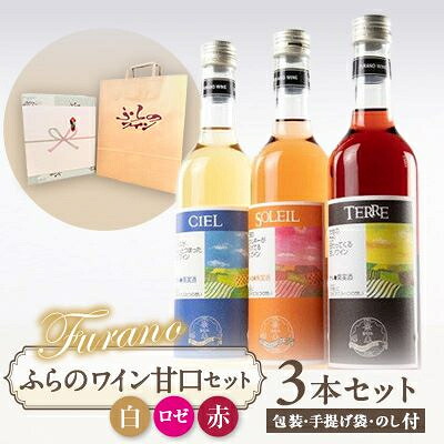 【ふるさと納税】【包装・手提げ袋・のし付】甘口ふらのワイン500ml&times;3本セット(赤・白・ロゼ)【1373963】｜北海道富良野市