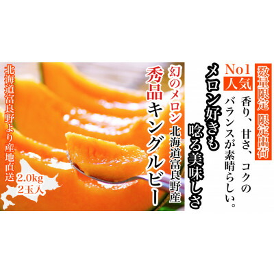 【ふるさと納税】【のし付き】富良野メロン(赤肉)秀品キングルビー2.0kg/2玉入_ メロン めろん 富良野メロン 赤肉メロン キングルビー 富良野 ふらの 北海道 高糖度 甘い 赤肉 フルーツ 果物 デザート のし付 贈答 ギフト プレゼント 送料無料 【1405318】