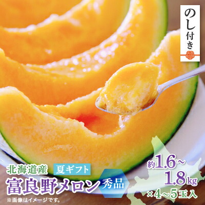 【ふるさと納税】【のし付き】富良野メロン(赤肉) 夏ギフト秀品　1.6kg～1.8kg　4玉か5玉入【1405332】
