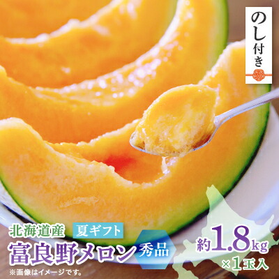 【ふるさと納税】【2026年発送　先行予約】【のし付き】富良野メロン(赤肉) 夏ギフト　秀品　1.8kg以上　1玉入【1405394】 11,550円