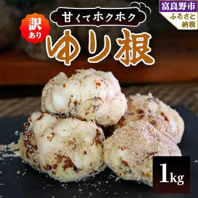 【ふるさと納税】北海道 富良野産　百合根(ゆりね) 1kg 訳あり【1460022】
