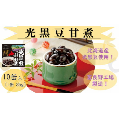 【ふるさと納税】ふらの 光黒豆甘煮 85g×10缶入【1461863】|北海道富良野市