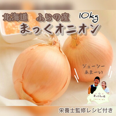 【ふるさと納税】【先行予約】【2026年10月中旬より順次発送】富良野産 まっくオニオン(玉ねぎ) 約10kg【1480165】|北海道富良野市