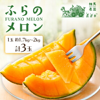 【ふるさと納税】ふらのメロン 3玉(1玉約1.7kg～2kg)赤肉メロン農家直送フルーツ 北海道富良野産〈相馬農園〉【1506320】