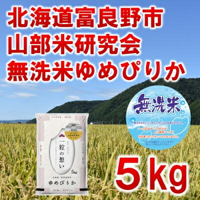 【ふるさと納税】【発送月固定定期便】◆令和8年産先行予約 無洗米◆特A受賞!富良野産ゆめぴりか 精米5kg全9回【4000367】|北海道富良野市