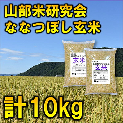 【ふるさと納税】【毎月定期便】【特A受賞米】北海道富良野市産ななつぼし　玄米10kg全3回【4007405】｜北海道富良野市