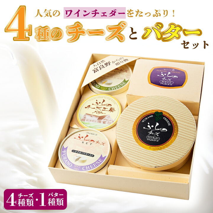 【ふるさと納税】人気のワインチェダーをたっぷり!計 4種のチーズとバターセット_食べ比べ ギフト プレゼント 贈り物 送料無料 【配送不可地域:離島】【1254458】|北海道富良野市