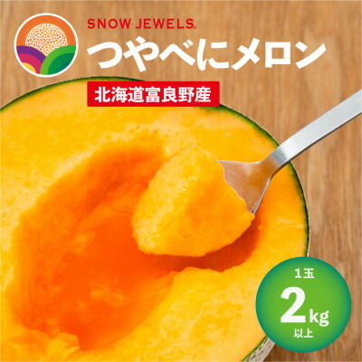 【ふるさと納税】つやべにメロン1玉入箱(2kg以上)北海道富良野産 赤肉_ メロン めろん フルーツ くだもの 果物 ふるーつ 富良野 北海道 富良野メロン 赤肉 国産 産地直送 ギフト 贈答 高糖度 人気 おすすめ 美味しい 1玉 甘い 送料無料 【1257181】