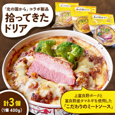 【ふるさと納税】拾ってきたドリア　400g×3個【配送不可地域：離島】【1267791】