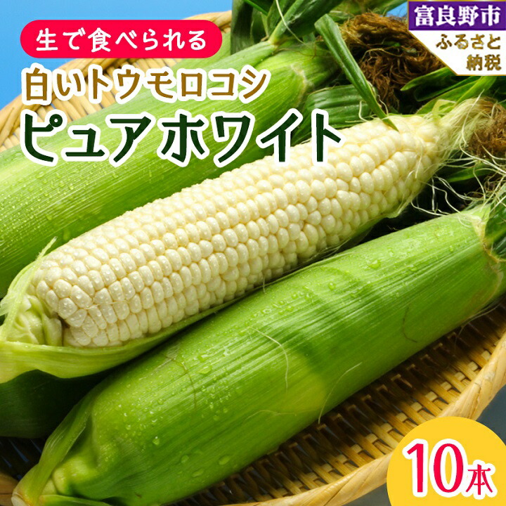 【ふるさと納税】北海道富良野産生で食べられる 白いトウモロコシ　ピュアホワイト10本入り_ とうもろこし トウモロコシ とうきび 野菜 人気 美味しい 北海道 富良野 富良野市 ふるさと 【配送不可地域：離島】【1275562】