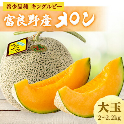 【ふるさと納税】近藤農園の富良野産メロン大玉 1玉入り(2kg～2.2kg未満)【1308683】
