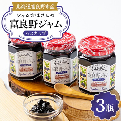 ふるさと納税 北海道 美唄市 ハスカップジャム1個とハスカップソース2個 の詰め合わせセット