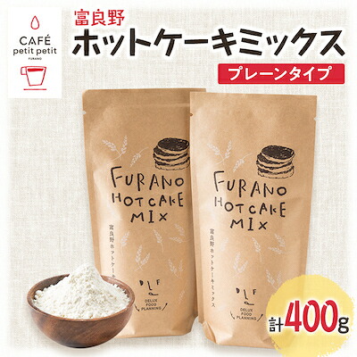 【ふるさと納税】富良野ホットケーキミックス　プレーンタイプ200g　2袋セット【1277403】