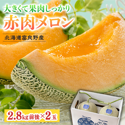 【ふるさと納税】【2026年発送】北海道富良野産 赤肉メロン 大玉 2玉(1玉2.8kg前後) 富良野メロン_ メロン めろん 富良野メロン 赤肉 大玉 フルーツ くだもの 果物 ふるーつ 青果 北海道 富良野 産直 産地直送 甘い 高糖度 贈答 ギフト 常温 季節限定 人気 【1520604】