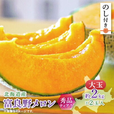 【ふるさと納税】【のし付き】富良野メロン(赤肉)秀品ティアラ2.0kg/2玉入【1405412】