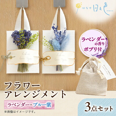 【ふるさと納税】【ギフト】フラワー アレンジメント 2種3点セット(ブルー紫)〈 ラベンダー の香りポプリ付〉【1552202】