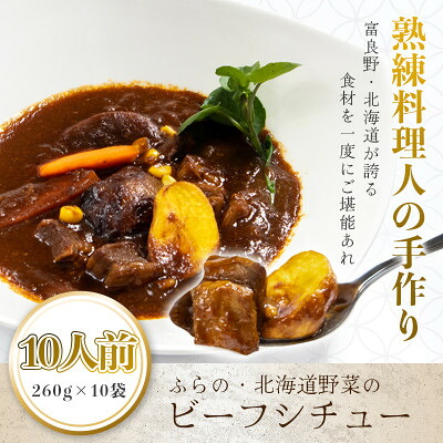 【ふるさと納税】ふらの・北海道野菜のビーフシチュー 260g&times;10食セット【配送不可地域：離島】【1557093】｜北海道富良野市