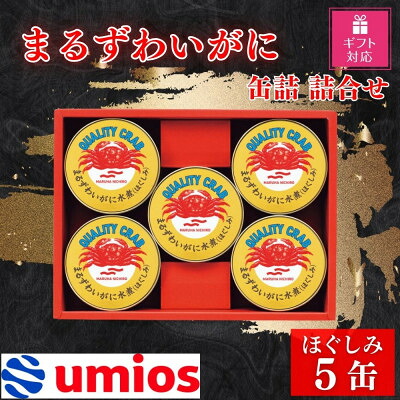 【ふるさと納税】【ギフト包装対応返礼品】Umios まるずわいがに缶詰詰合せ 65g×5缶【1590211】|北海道富良野市
