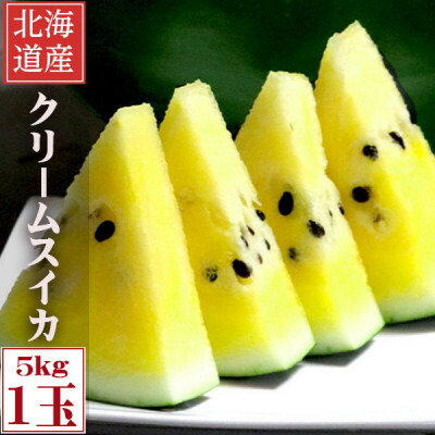 【ふるさと納税】ふらの クリームスイカ(イエロー) 5kg以上 1玉【配送不可地域：離島】【1598505】