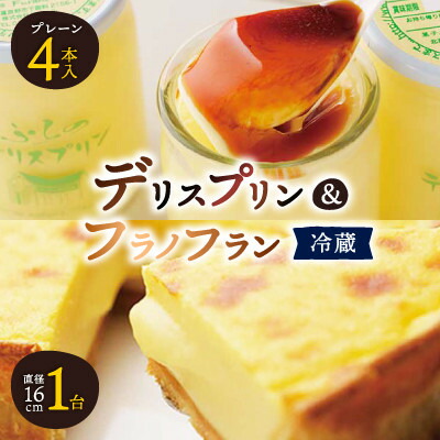 【ふるさと納税】デリスプリン[120ml×4本]&フラノフラン1個セット【配送不可地域：離島・沖縄県・信越、北陸・東海・近畿・中国・四国・九州】【1626501】
