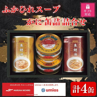 【ふるさと納税】【ギフト包装対応】ふかひれスープ2種・かに缶詰詰合せ(スープ2種290g×各1・かに缶65g×2)【1717063】