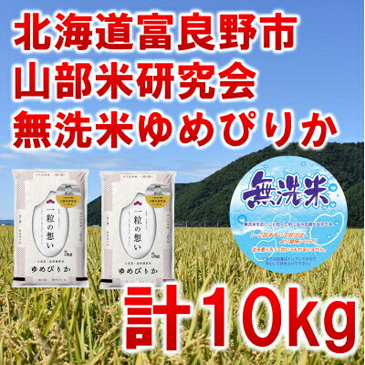 【ふるさと納税】【発送月固定定期便】◆令和8年産先行予約 無洗米◆特A受賞!富良野産ゆめぴりか精米10kg全9回【4000371】|北海道富良野市