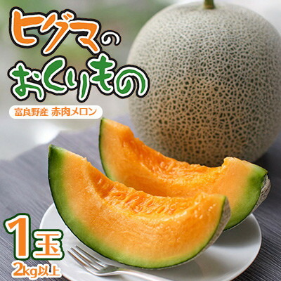 【ふるさと納税】【発送月固定定期便】ヒグマのおくりもの 赤肉メロン(1玉)・ホワイトショコラ(2L×10本)全2回_ メロン とうもろこし コーン 定期便 赤肉 フルーツ くだもの 果物 人気 おすすめ 送料無料 北海道 富良野 【配送不可地域：離島】【4068413】