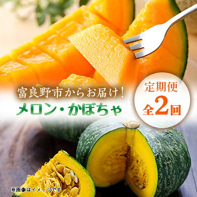 【ふるさと納税】【発送月固定定期便】富良野産　赤肉メロン2kg&times;2玉・かぼちゃ約10kg全2回_ メロン めろん 赤肉メロン 赤肉 かぼちゃ カボチャ 南瓜 定期便 野菜 フルーツ 果物 くだもの 富良野 北海道 産直 産地直送 送料無料 【4083322】｜北海道富良野市