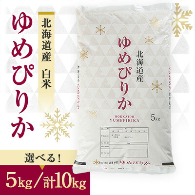 【ふるさと納税】令和8年　富良野産ゆめぴりか 米 [10kg(5kg×2袋)/5kg(5kg×1袋)]【G1268115】