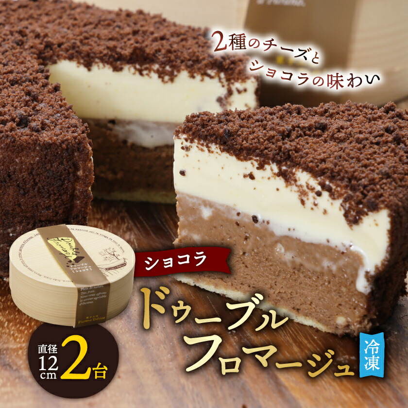 【ふるさと納税】【富良野市 フラノデリス】ドゥーブルフロマージュ(チーズケーキ)ショコラ 12cm×1台×2セット_ ケーキ フロマージュ スイーツ デザート お菓子 ベークドチーズケーキ ギフト プレゼント 人気 美味しい ふるさと 【配送不可地域：離島】【1278938】