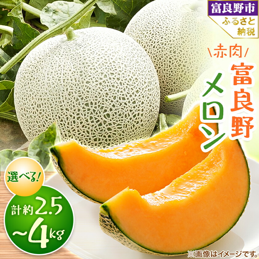 【ふるさと納税】富良野メロン 秀品 赤肉(2.5kg/3.2kg/4kg)_ メロン ふらのメロン フルーツ 果物 くだもの 北海道 富良野市 富良野 人気 美味しい ギフト プレゼント 【G1356906】|北海道富良野市
