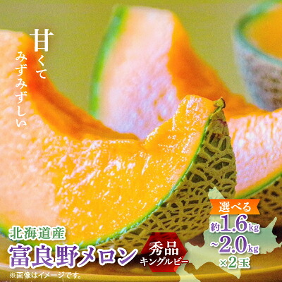 【ふるさと納税】【選べるサイズ/のし】富良野メロン(赤肉)秀品キングルビー/2玉入_ メロン フルーツ 果物 くだもの 人気 富良野メロン 北海道 赤肉 秀品 おすすめ 送料無料 贈答 ギフト 2玉 富良野 キングルビー 【G1405389】|北海道富良野市