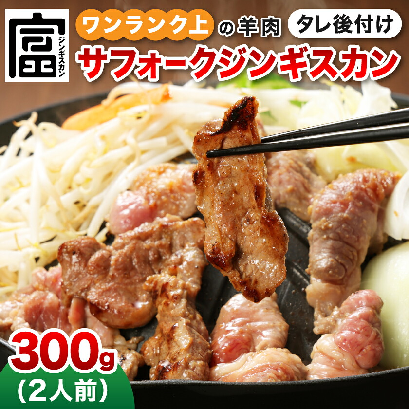 【ふるさと納税】富良野ジンギスカンひつじの丘　サフォークジンギスカン300g【配送不可地域：離島】【1601166】 9,100円