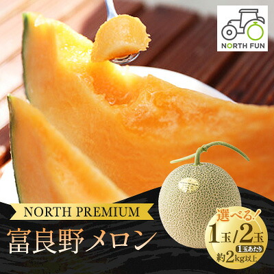 【ふるさと納税】【選べる数量】富良野メロン『NORTH PREMIUM』 1玉約2kg以上　1玉/2玉_ メロン めろん 富良野メロン 赤肉 赤肉メロン 北海道 富良野産 果物 くだもの フルーツ デザート 甘い 国産 産直 産地直送 贈答 ギフト プレゼント 送料無料 【G1417976】