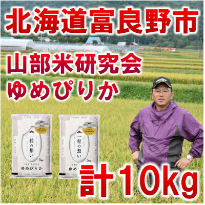【ふるさと納税】【発送月固定定期便】◆令和8年産先行予約◆特A受賞!北海道富良野産ゆめぴりか 精米10kg全9回【4000359】｜北海道富良野市