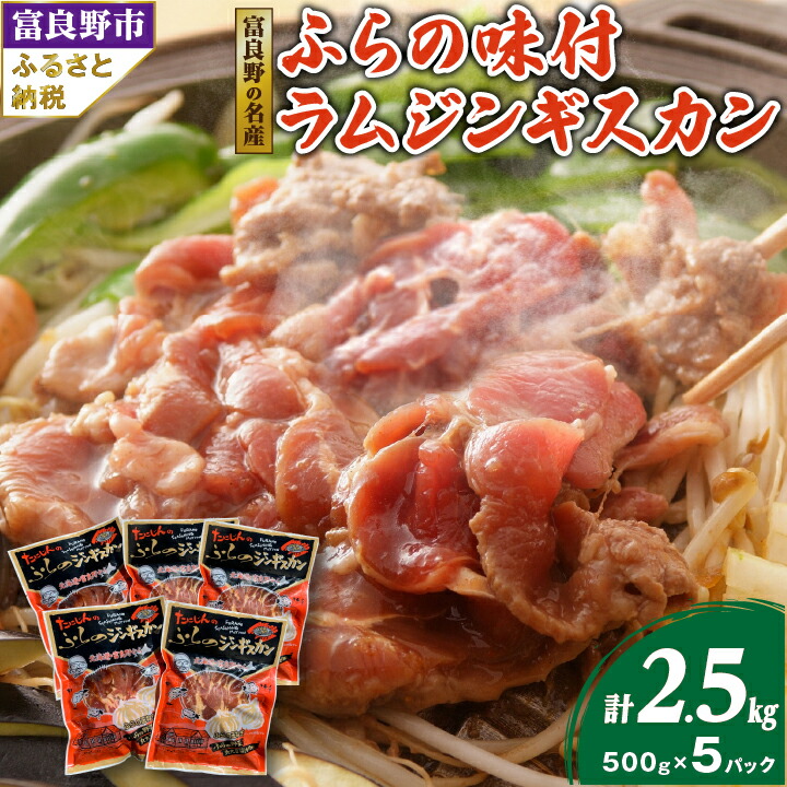 【ふるさと納税】【臭みがない】富良野の名産　ふらの味付ラムジンギスカン500g×5パック_ ジンギスカン ラム ラム肉 羊肉 北海道 富良野 肉 焼肉 お肉 バーベキュー BBQ ふるさと 【配送不可地域：離島】【1147473】