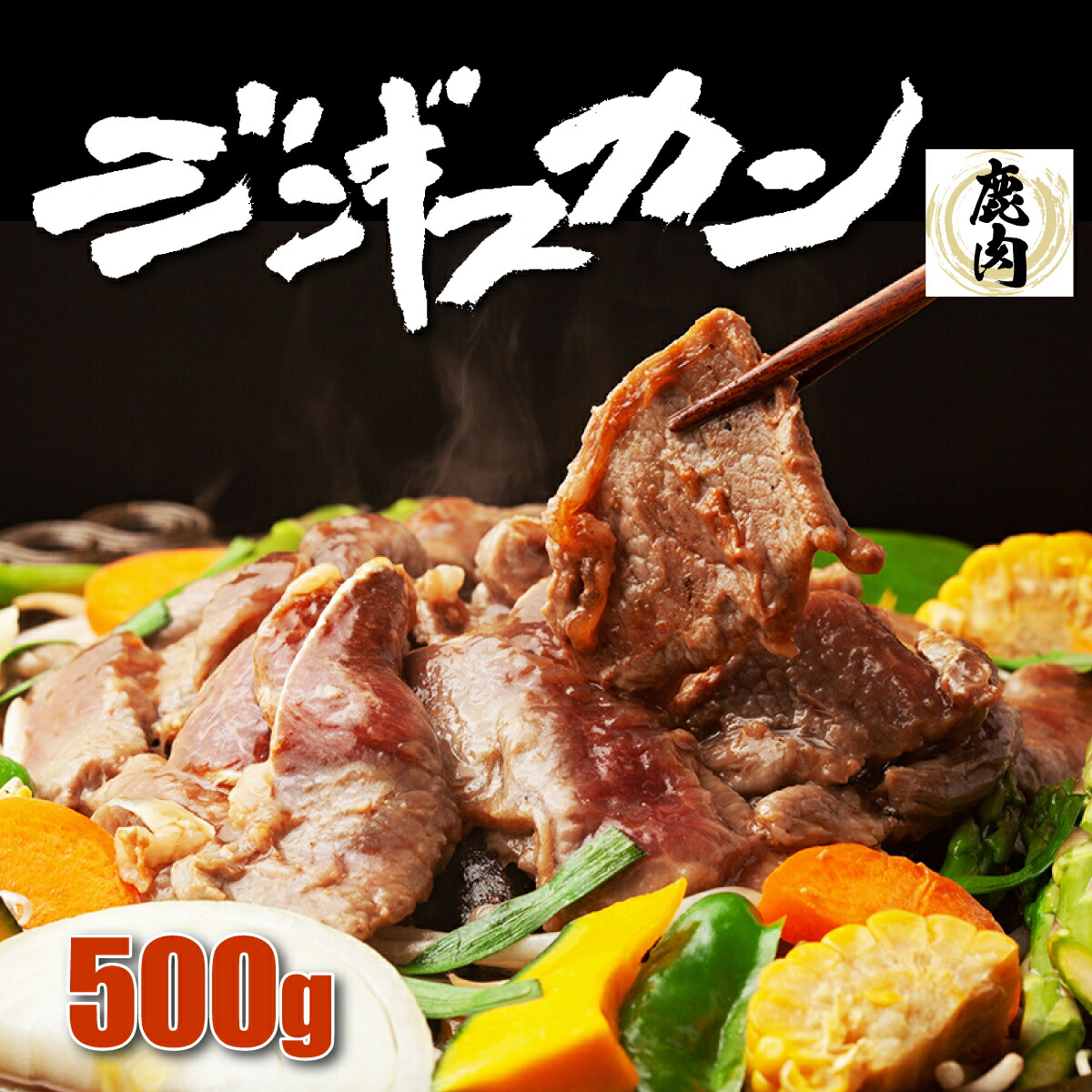 【ふるさと納税】登別産エゾシカジンギスカン　【鹿肉・エゾシカジンギスカン・ジンギスカン・もも肉・ロース肉】