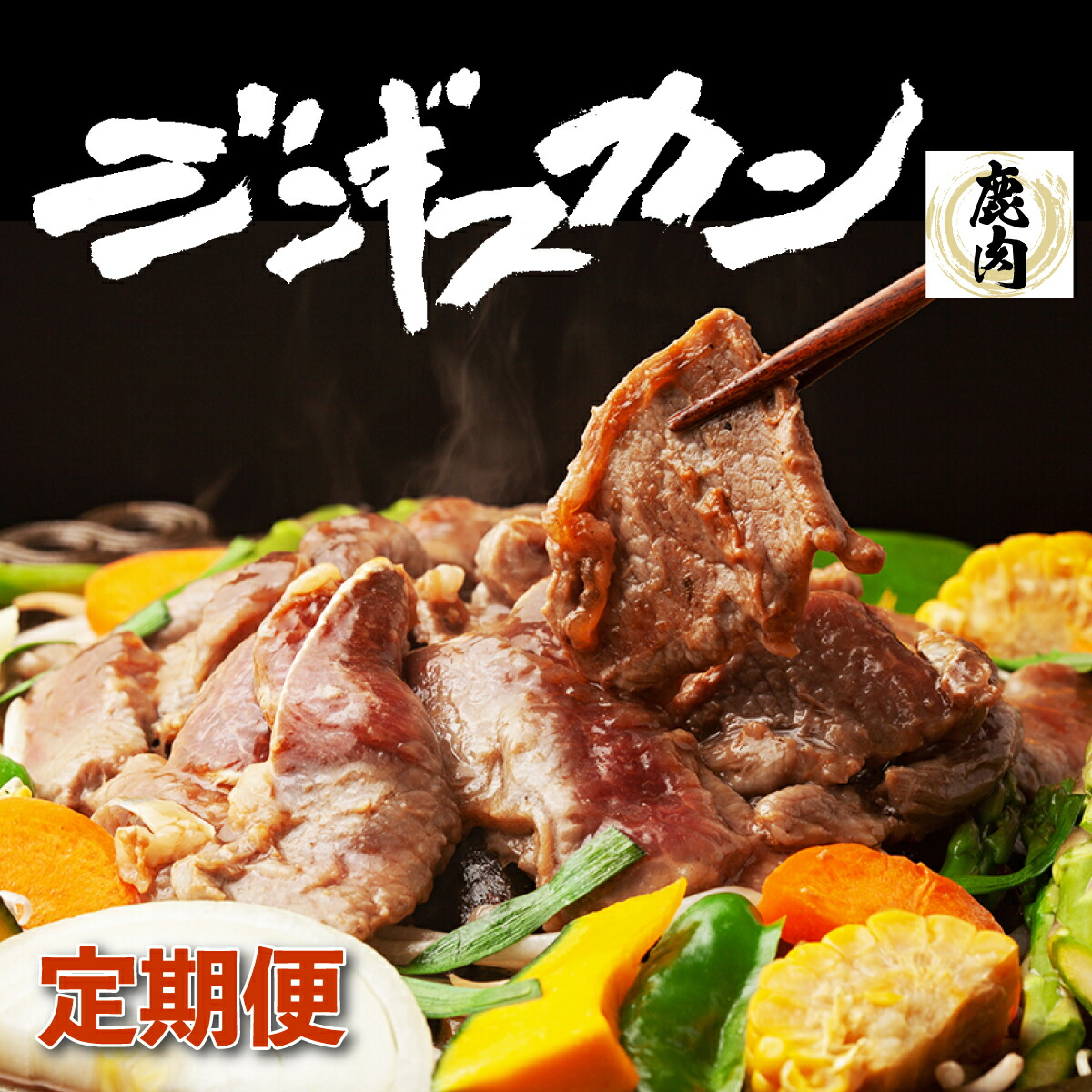 【ふるさと納税】登別産エゾシカジンギスカン[3回お届け]　【定期便・鹿肉・肉の加工品】