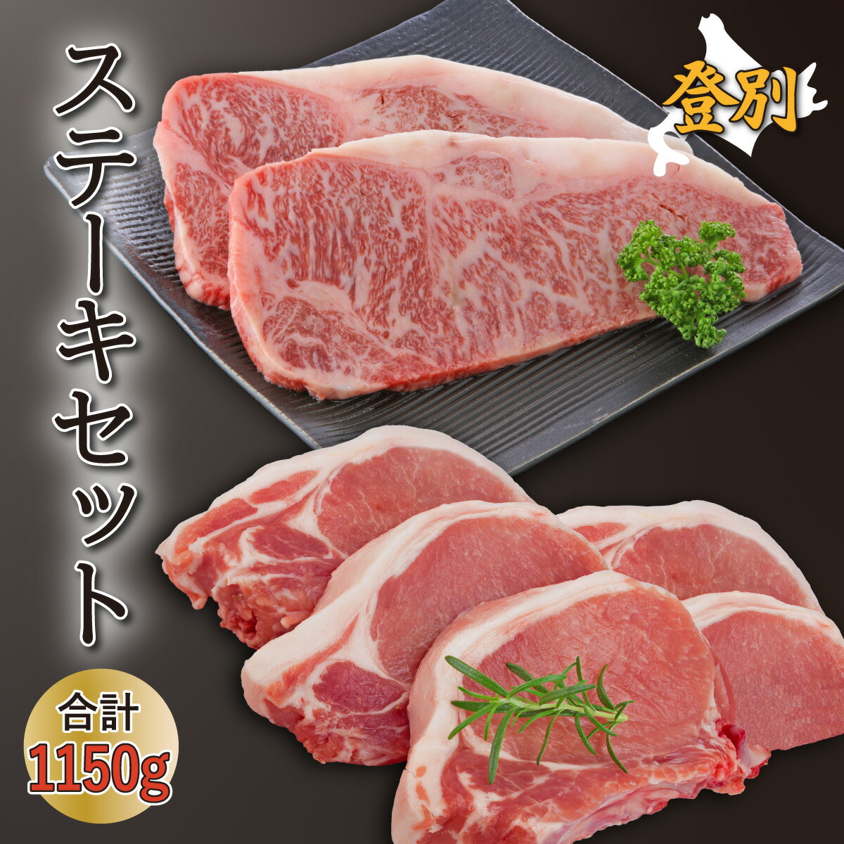【ふるさと納税】北海道 ステーキ セット 合計1.15kg 登別産 国産 黒毛 和牛 登別牛 サーロイン 400g 乳清豚 ホエー 750g | ふるさと納税 牛肉 ステーキ サーロイン 焼肉 焼き肉 バーベキュー BBQ 牛 肉 高級 ギフト 希少 北海道 登別 ふるさと 人気 ランキング 送料無料